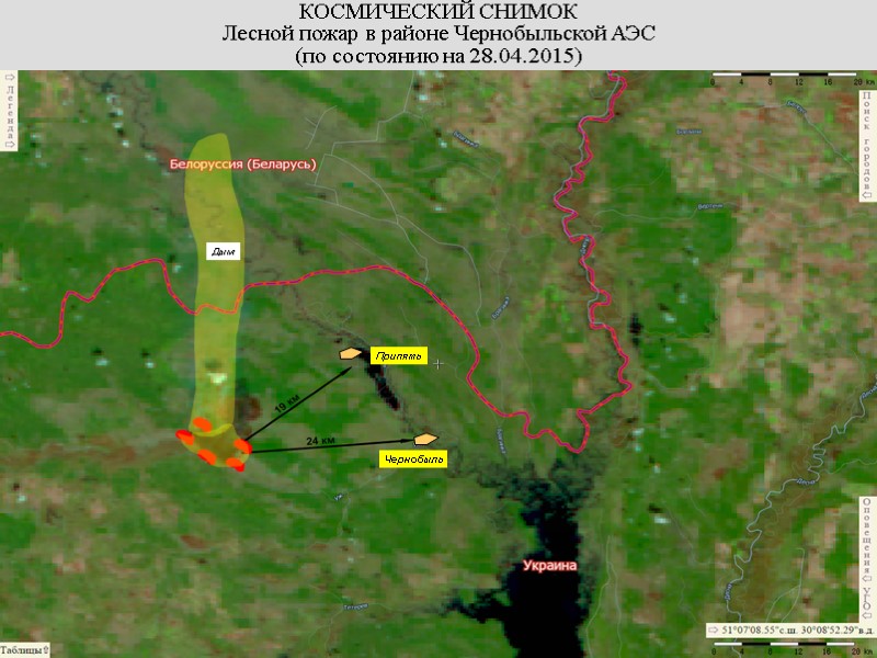 КОСМИЧЕСКИЙ СНИМОК Лесной пожар в районе Чернобыльской АЭС (по состоянию на 28.04.2015) Чернобыль Припять